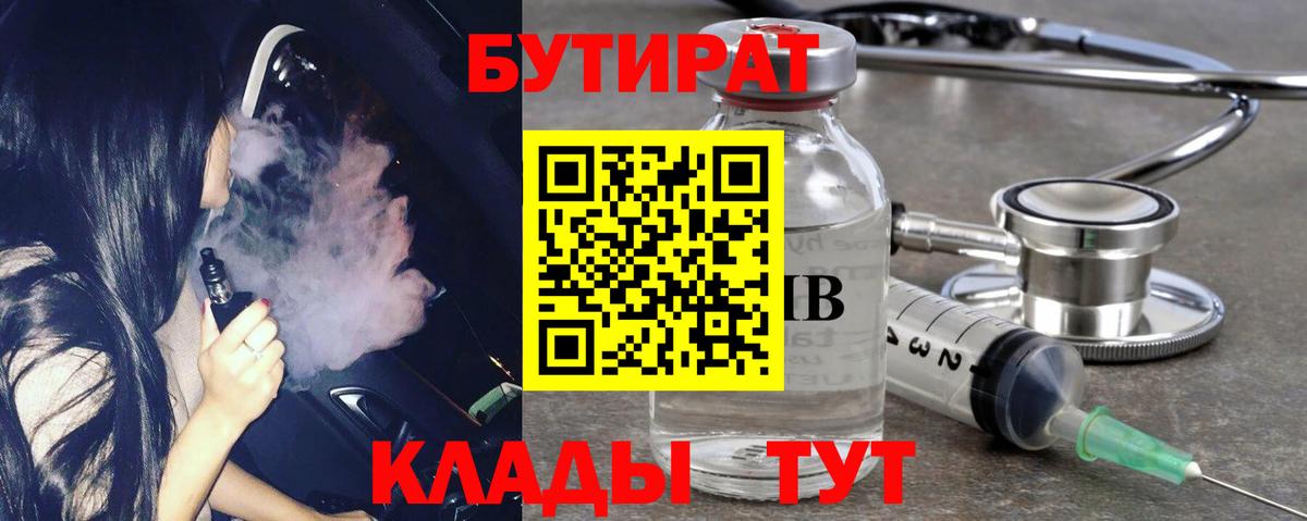 БУТИРАТ 1.4BDO  Вход с VPN  БУТИРАТ  Менделеевск 